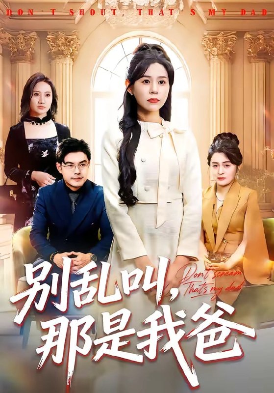 别乱叫，那是我爸（ 42 集）李方方 ＆ 张夏文