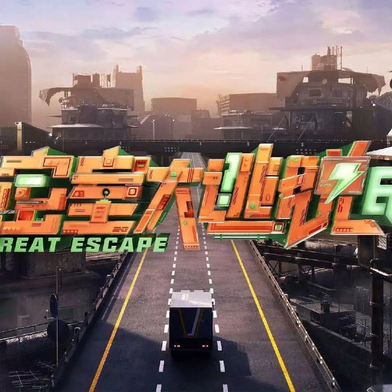 密室大逃脱 第七季 密室大逃脱7（2025）【4K.高码率】【更第12期&大神版】