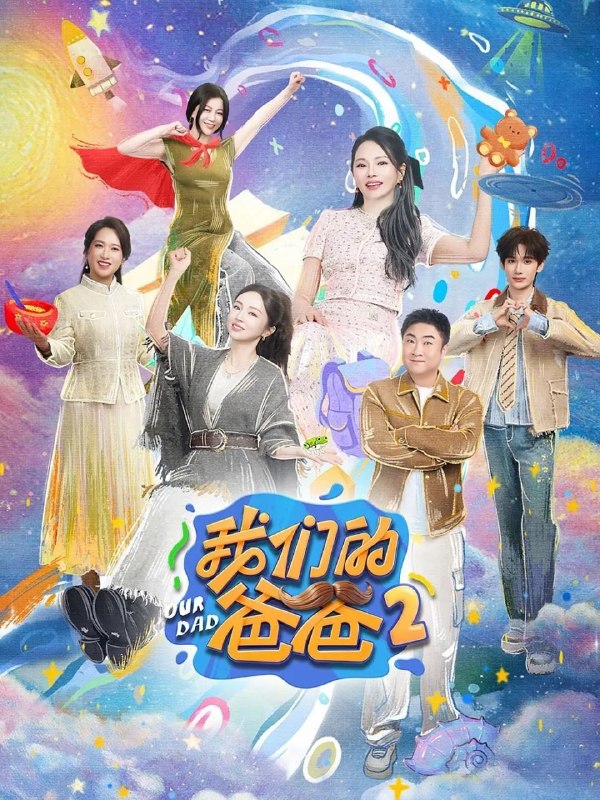 我们的爸爸 第二季 我们的爸爸2（2026）【4K.60Fps.高码率&1080p】【更0517期】
