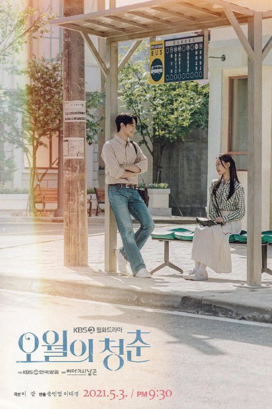 五月的青春 오월의 청춘 (2021)