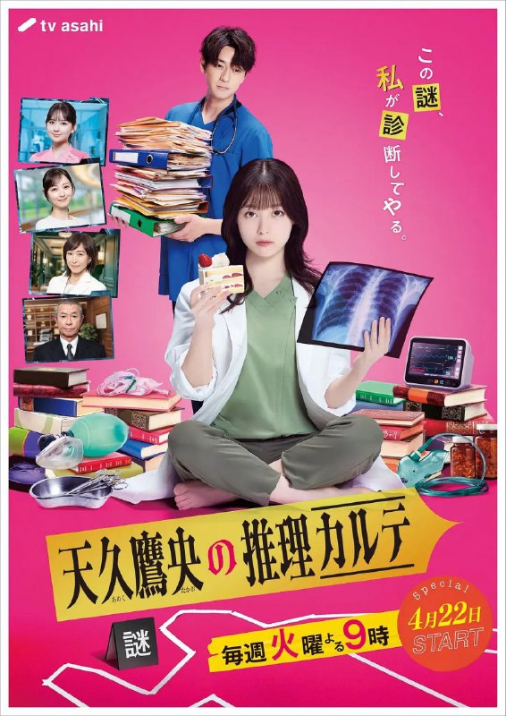 天久鹰央的推理病历表 更至08/09集 / 天久鷹央の推理カルテ [2025][中字][日剧]