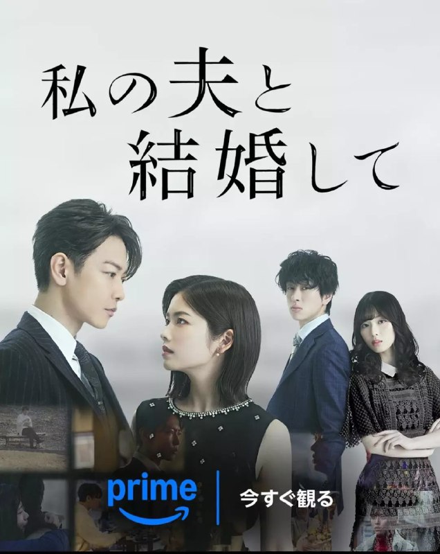 同我的丈夫结婚吧 请和我的老公结婚 日版(2025) 【10集全】【1080p】【内封简繁】【小芝风花/爱情】