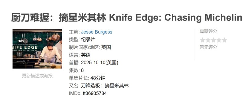厨刀难握摘星米其林 Knife Edge: Chasing Michelin Stars (2025)