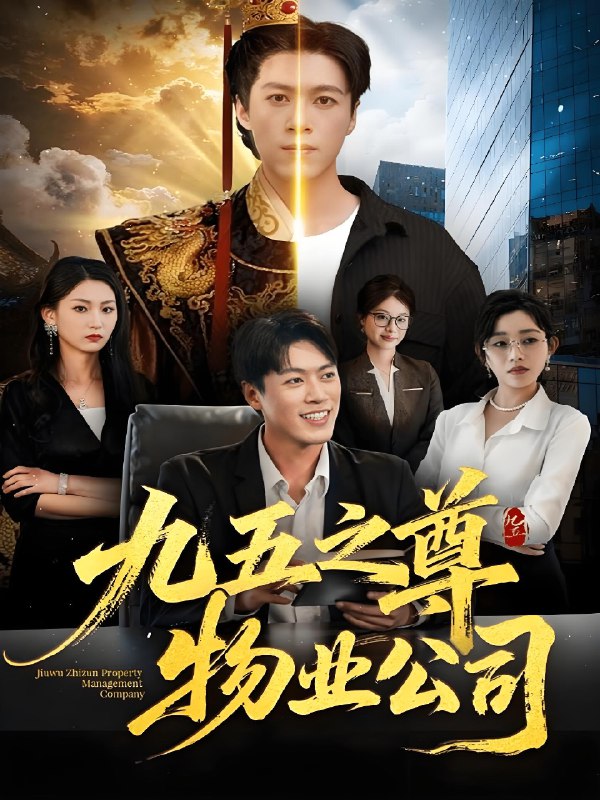 九五之尊物业公司 (80集) 路露&段冬浩 | 短剧
