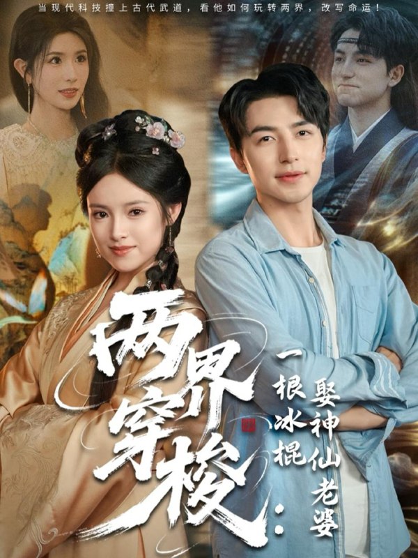 两界穿梭一根冰棍娶神仙老婆（85集）吴昊＆吴梦媛&蒋昕妍 /最新 短剧