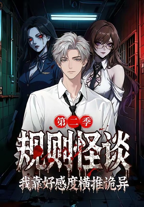 规则怪谈我靠好感度横推诡异第二季 (72集) | 短剧