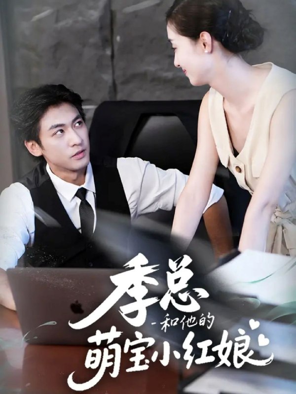 季总和他的萌宝小红娘（102集）李柏谊＆孙嘉琪|短剧