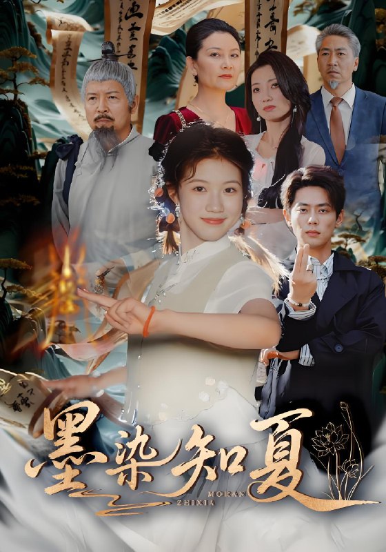 墨染知夏 (70集) 尹一博&高洁慧 | 短剧
