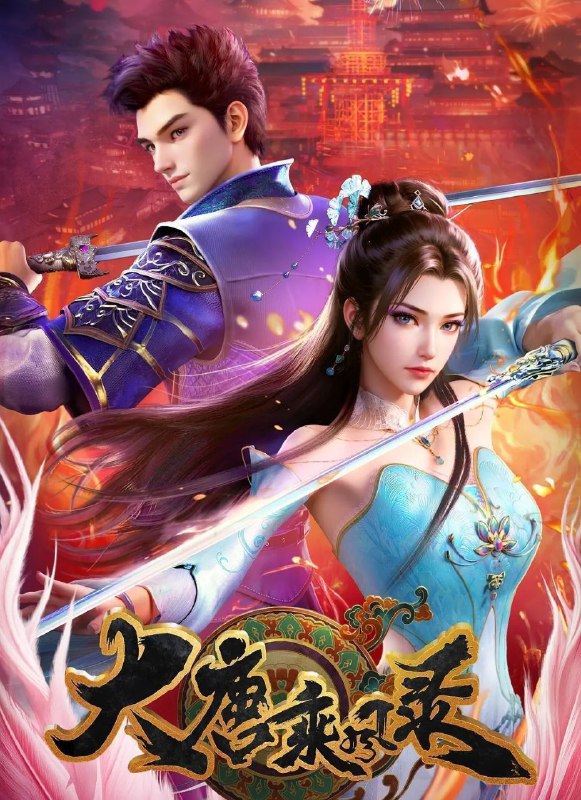 大唐乘风录 (2025) 更至11集 [4K][国漫][武侠/动画]