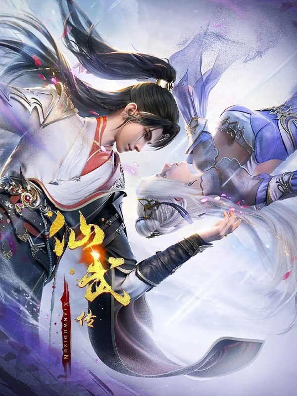 仙武传 (2023) 4K HQ 高码率 [更新129集]