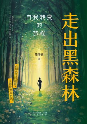 走出黑森林 [人文社科] [电子书]