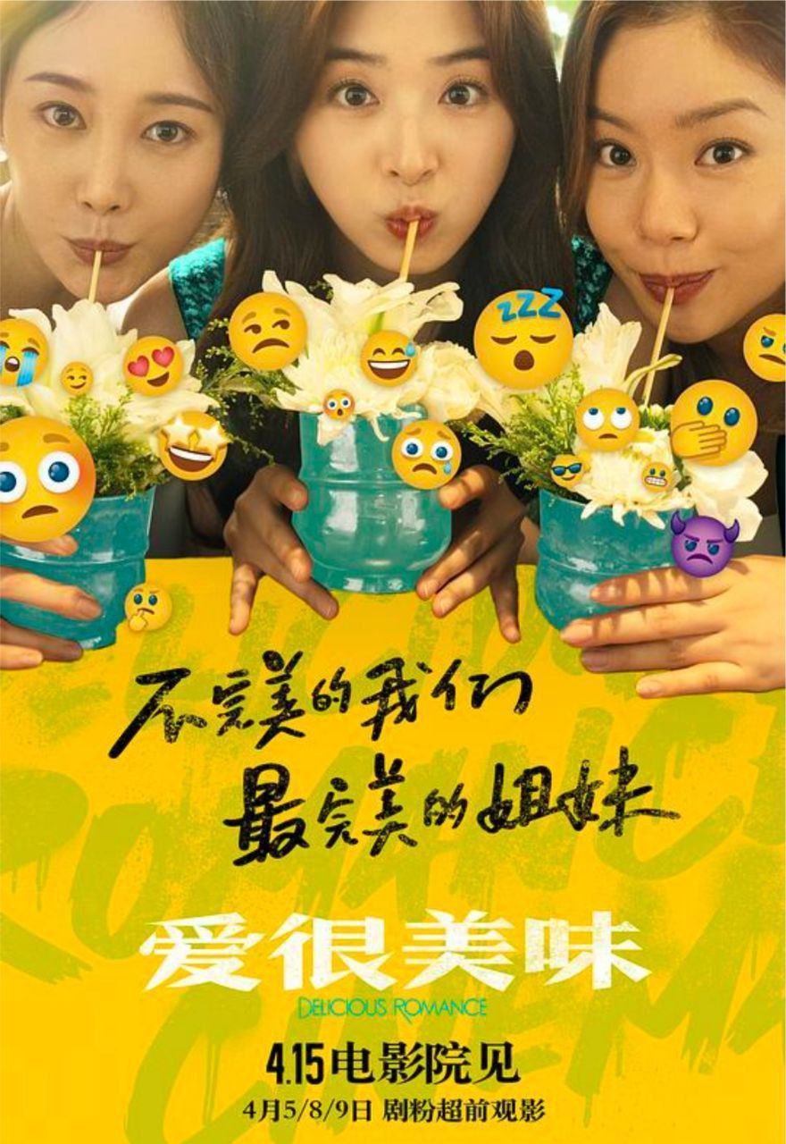 爱很美味 (2023) 4K 高码 描述：普通女孩刘净（李纯 饰）开了一间理想中的餐厅，但不容乐观的经营现状令她心生动摇；漂亮女孩方欣（张含韵 饰）渴...