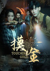 摸金（58集）宣以豪&马蕊|短剧