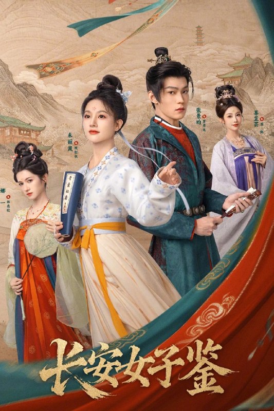 长安女子鉴 (2026)【24集全】 【4K WEB-DL】 【内嵌简中】【朱丽岚/张景昀】【剧情/古装】