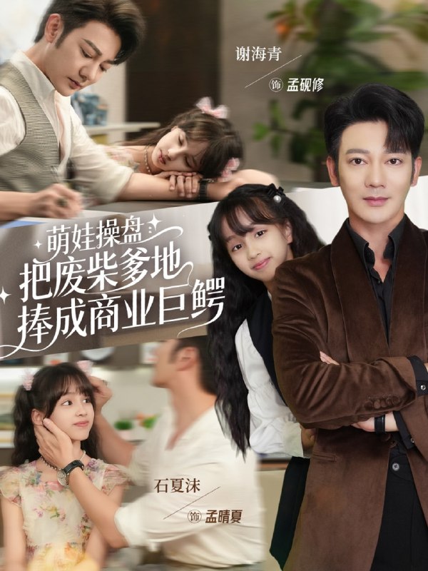 萌娃操盘把废柴爹地捧成商业巨鳄（52集）谢海青＆石夏沫|短剧