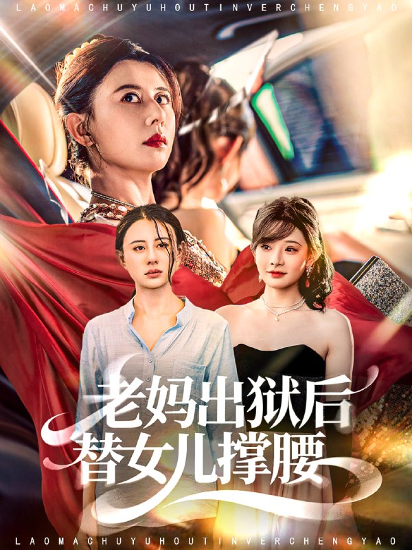 老妈出狱后替女儿撑腰（80集）陈羽佳＆徐香颖|短剧