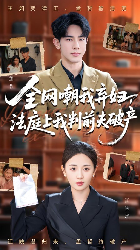 全网嘲我弃妇法庭上我判前夫破产 (54集) 岳玥&金正 | 短剧