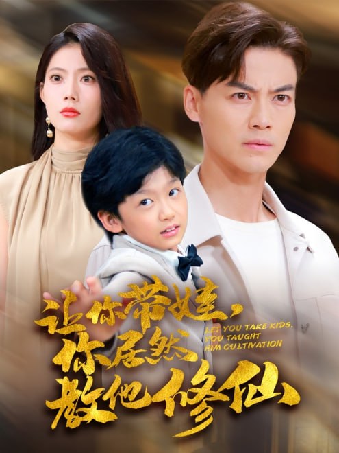 让你带娃，你居然教他修仙(54集)【短剧】