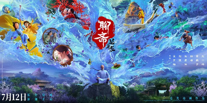 聊斋兰若寺（2025） WEB-4K HQ DV杜比视界 60fps DTS音效