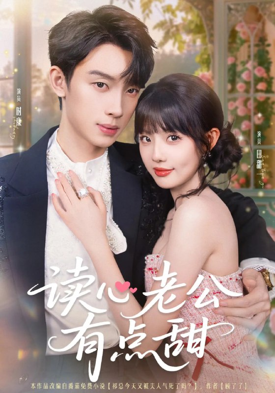 读心老公有点甜（98集）时康&田甜一&业文Kevin|短剧