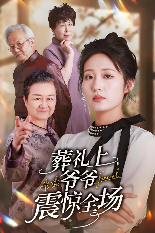 葬礼上爷爷震惊全场 (52集) 袁吉衣&宋喃 | 短剧