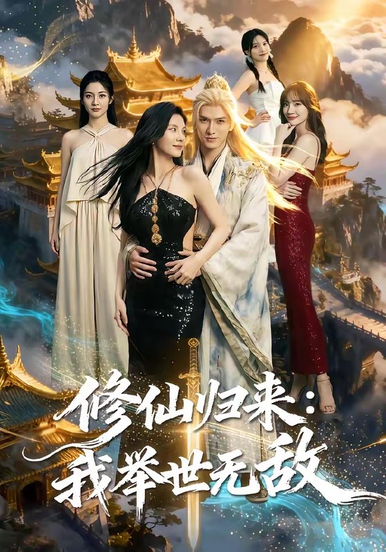修仙归来我举世无敌 (71集) | 短剧