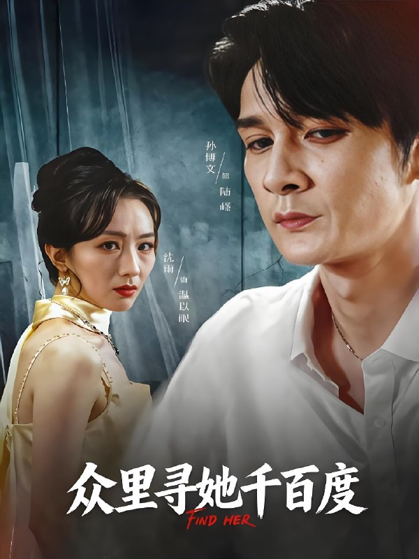 众里寻她千百度 (39集) 孙博文&沈雨 | 短剧