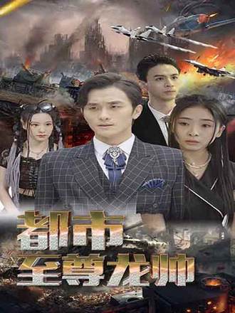 都市至尊龙帅(100集) [赘婿]【短剧】