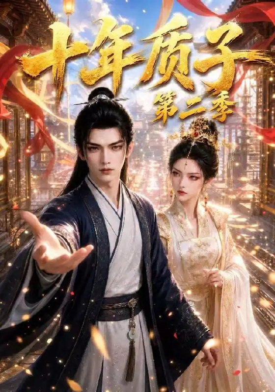 十年质子第二季(300集)AI短剧