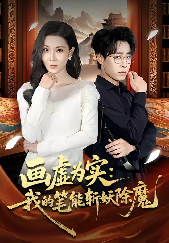 画虚为实我的笔能斩妖除魔（80集）郝朋&舒一灵|短剧
