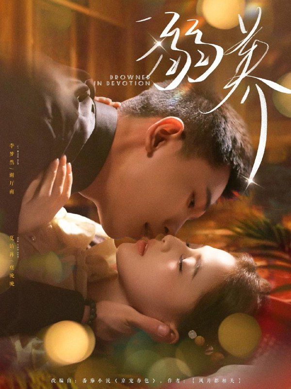溺养(80集)李梦然&夏婧苒 /最新 短剧