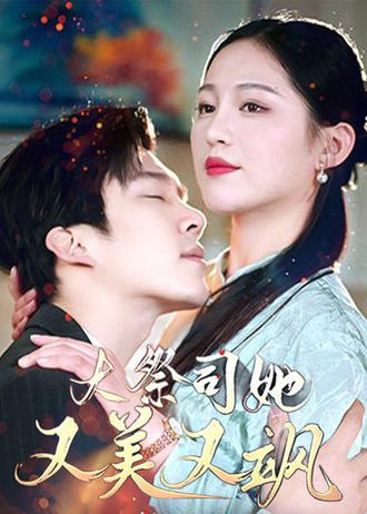 大祭司她又美又飒(80集) [虐恋]【短剧】