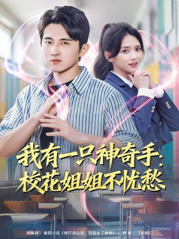 我有一只神奇手校花姐姐不忧愁 (75集) 雷小米&潘非佯 | 短剧