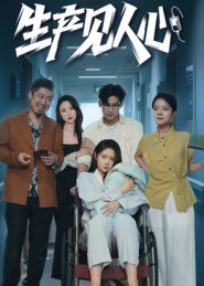 生产见人心（40集）咸俊旭|短剧