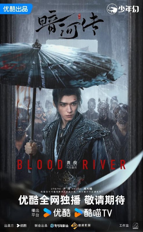 暗河传 暗河传剧版（2025）【4K.SDR】【内封简中】【更07集】【动作/武侠】【龚俊/彭小苒】