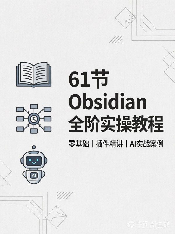 61节Obsidian全套教程|零基础到AI自动化知识库
