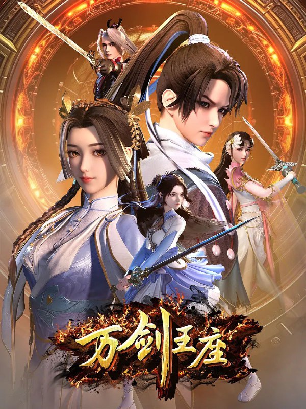 万剑王座 更至10/40集 [2025][动漫]