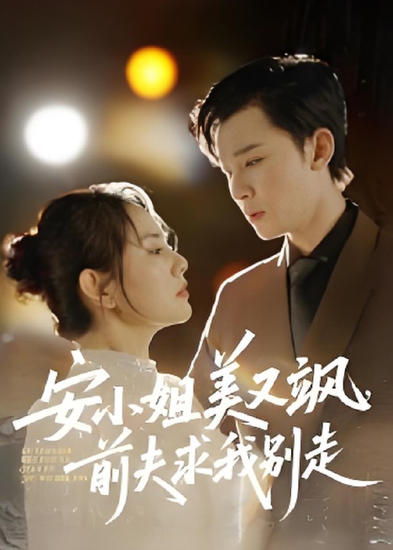 安小姐美又飒前夫求我别走 (50集) 刘凯&任珺行 | 短剧
