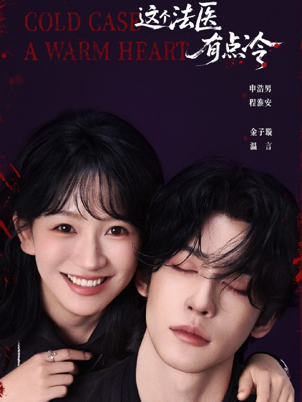 这个法医有点冷 (64集) 申浩男&金子璇 | 短剧