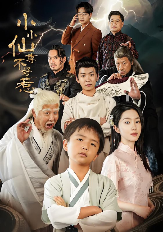 小小仙尊不好惹 (74集) 张敬曦&吴曼思 | 短剧