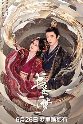 书卷一梦 (2025) 4K/2160P HDR+EDR+DV 高码率 中文字幕【5.1GB/集】更16集