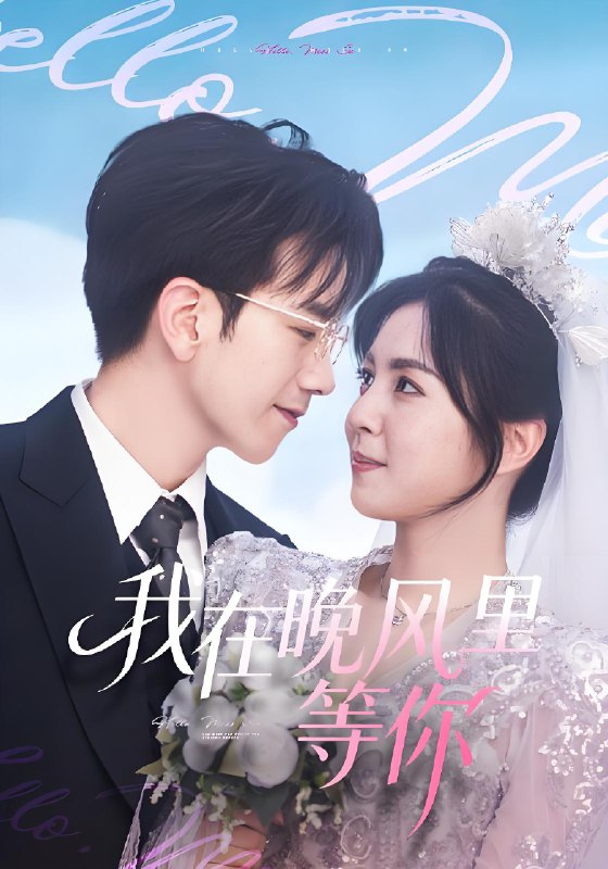 我在晚风里等你 (65集) 李泫逸&孙飞翔 | 短剧