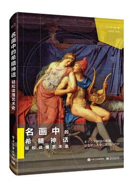 名画中的希腊神话 轻松读懂艺术史 [历史传记]