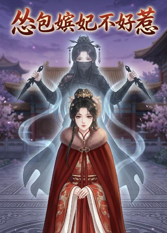怂包嫔妃不好惹 (31集) | 短剧
