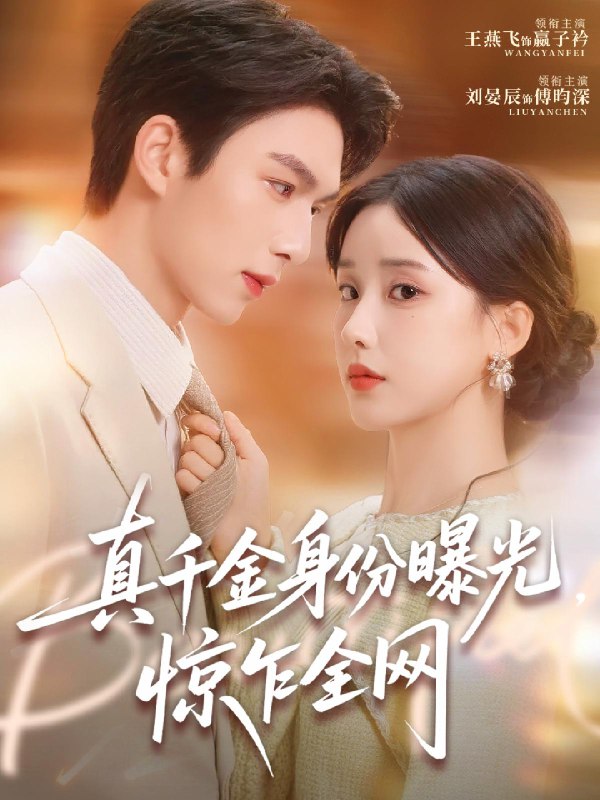 真千金身份曝光惊乍全网 (72集) 刘晏辰&王燕飞 | 短剧