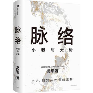 脉络：小我与大势 [人文社科]