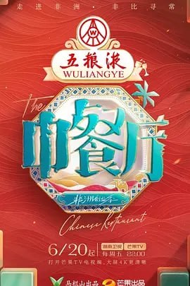 中餐厅 第九季 中餐厅·非洲创业季【更至0621】 [2025][真人秀]