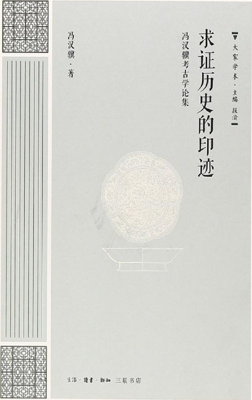 求證歷史的印證：馮漢驥論考古學論集 [历史传记]