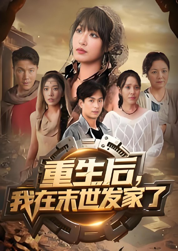 重生后我在末世发家了 (60集) 宋楠&李季 | 短剧