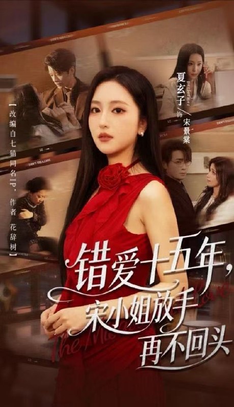 错爱十五年，宋小姐放手再不回头（70集）纪俊良&夏玄子（10|短剧